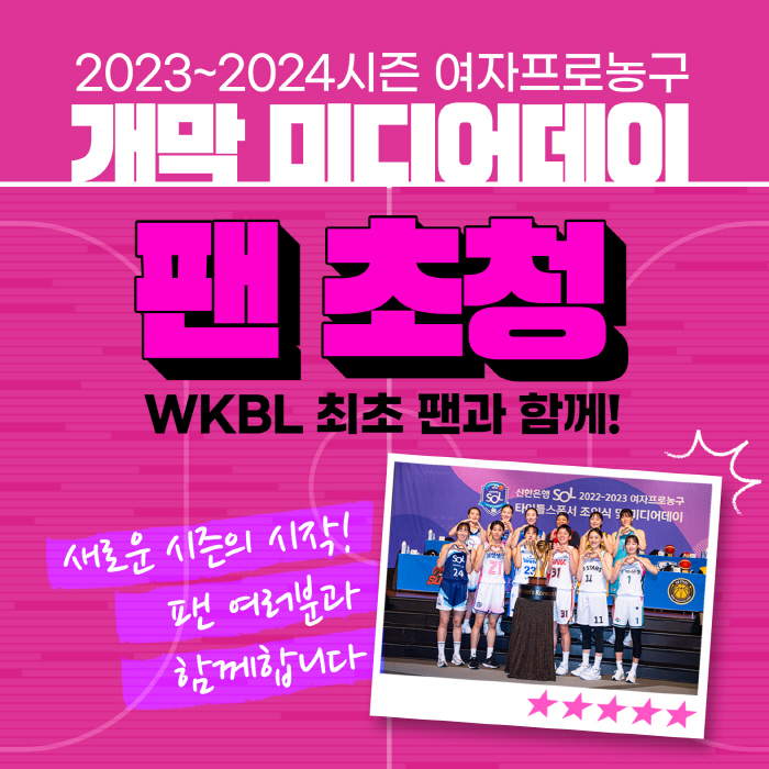 여자프로농구, 개막 앞두고 팬 초청한 미디어데이 30일 개최