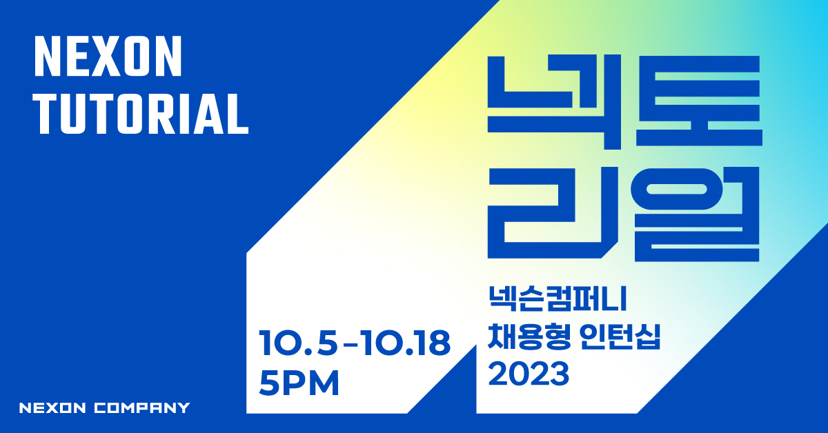 넥슨, 18일까지 채용형 인턴십 '넥토리얼' 지원자 모집