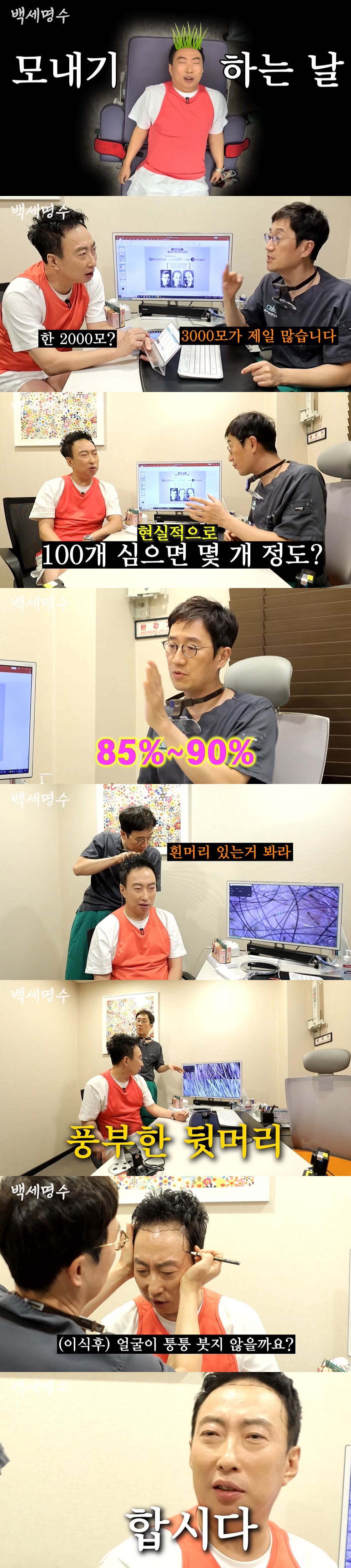 박명수, 3천모 모발 이식 수술 상담 "너무 날라갔다" ('백세명수')