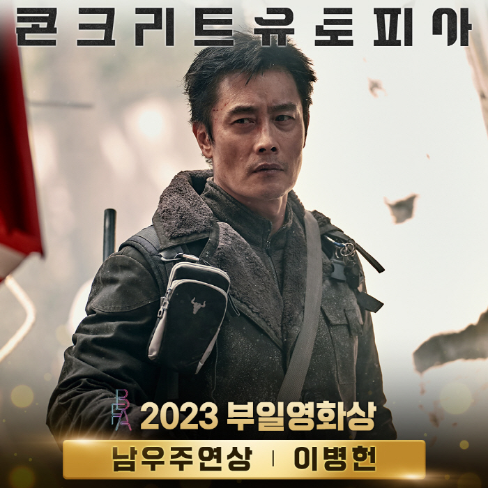 이병헌 "다음에 또 주세요"…'콘크리트 유토피아' 부일영화상 4관왕 달성…