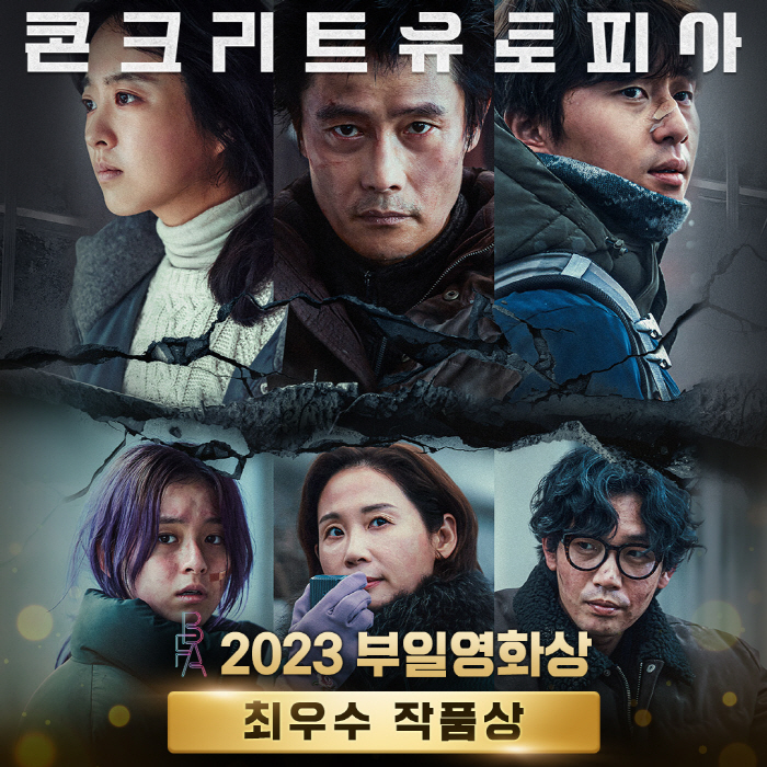 이병헌 "다음에 또 주세요"…'콘크리트 유토피아' 부일영화상 4관왕 달성…