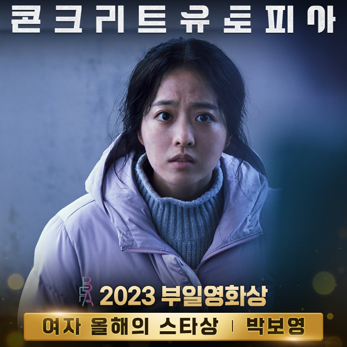 이병헌 "다음에 또 주세요"…'콘크리트 유토피아' 부일영화상 4관왕 달성…