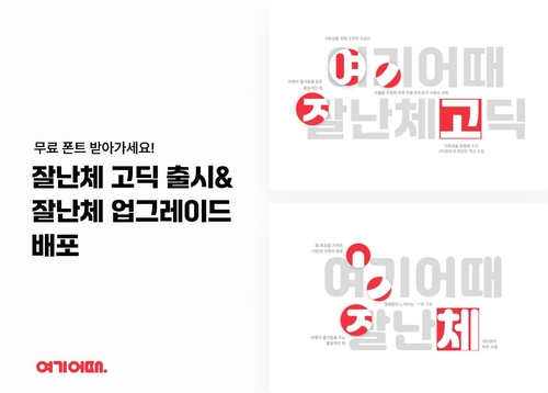 여기어때, 한글날 맞아 두 번째 브랜드 서체 '잘난체 고딕' 출시