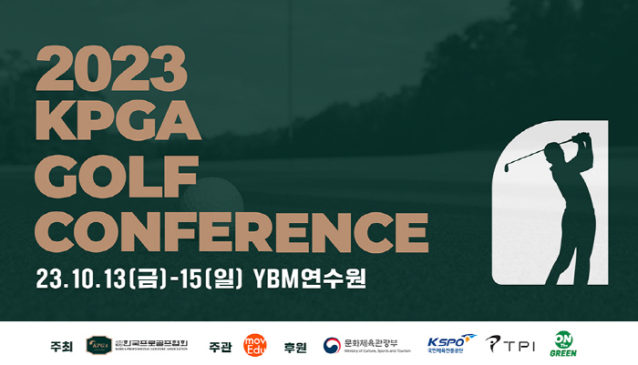 골프 코칭-피트니스-산업 망라 '2023 KPGA 골프 컨퍼런스' 개최