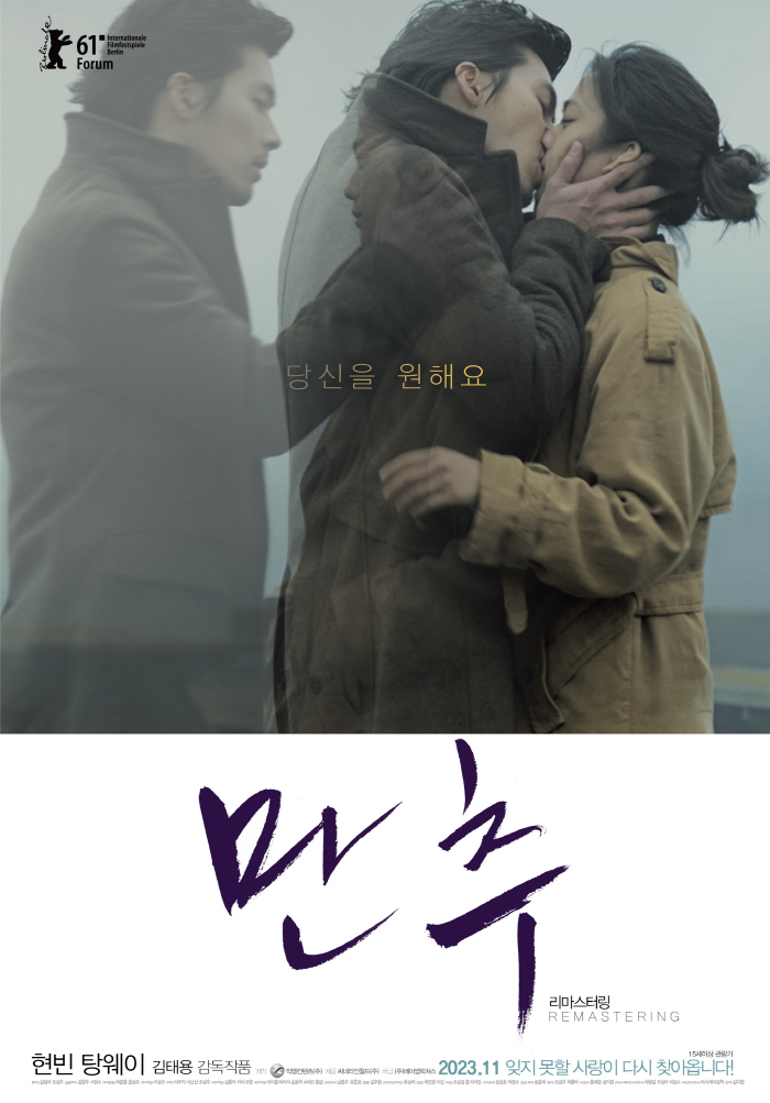 현빈X탕웨이 키스 포스터 '만추' 12년만에 리마스터링 재개봉 확정[공식…