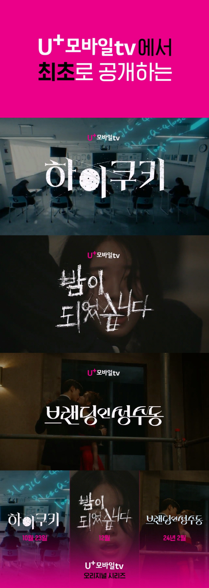 '하이쿠키'X'밤이되었습니다'X'브랜딩인성수동', U+모바일tv 드라마 …