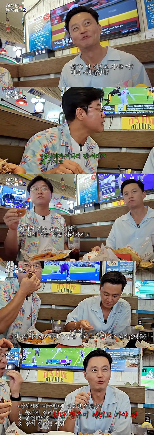 이서진 "美 '삼시세끼' 찍으면 옥택연 '프리패스'…김광규 '아웃'"(뉴…