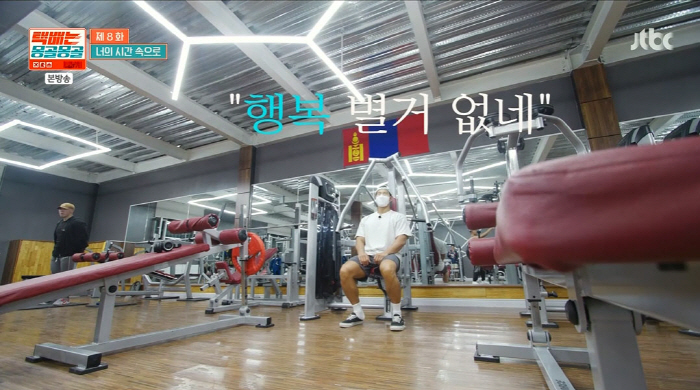 김종국, 몽골 헬스장도 접수…"처음 보는 기계인데 맛있다"(몽골몽골)[종…