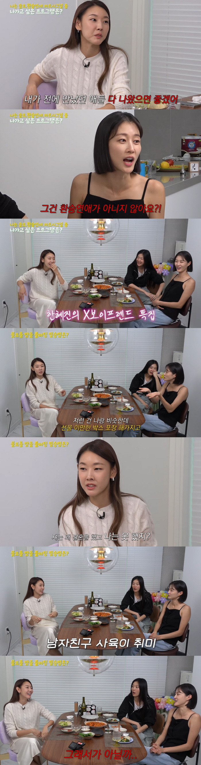 한혜진 “전 남친들 ‘환승연애’에 다 나오길..대환장 파티 예상”