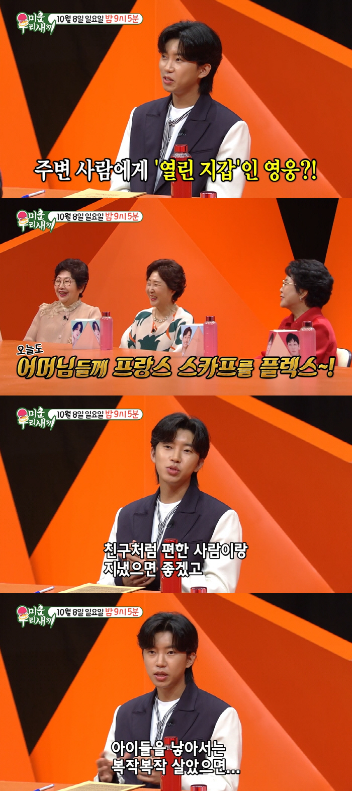 임영웅 “꿈꾸는 결혼생활? 편한 사람 좋아..아이들과 복작복작 살고파” …