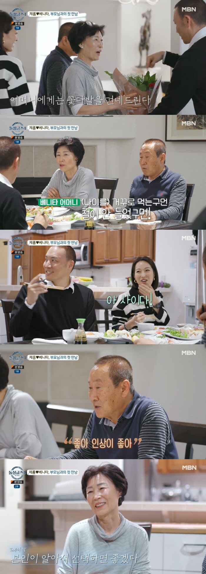 제롬, 46세 나이 걱정♥→베니타 부모님 개의치 않아 '넉살로 첫 만남 …