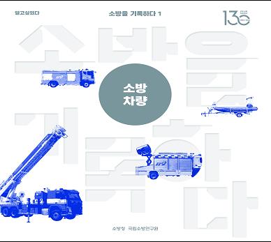 소방의 역사, 사진으로 본다…사진 자료집 3권 발간