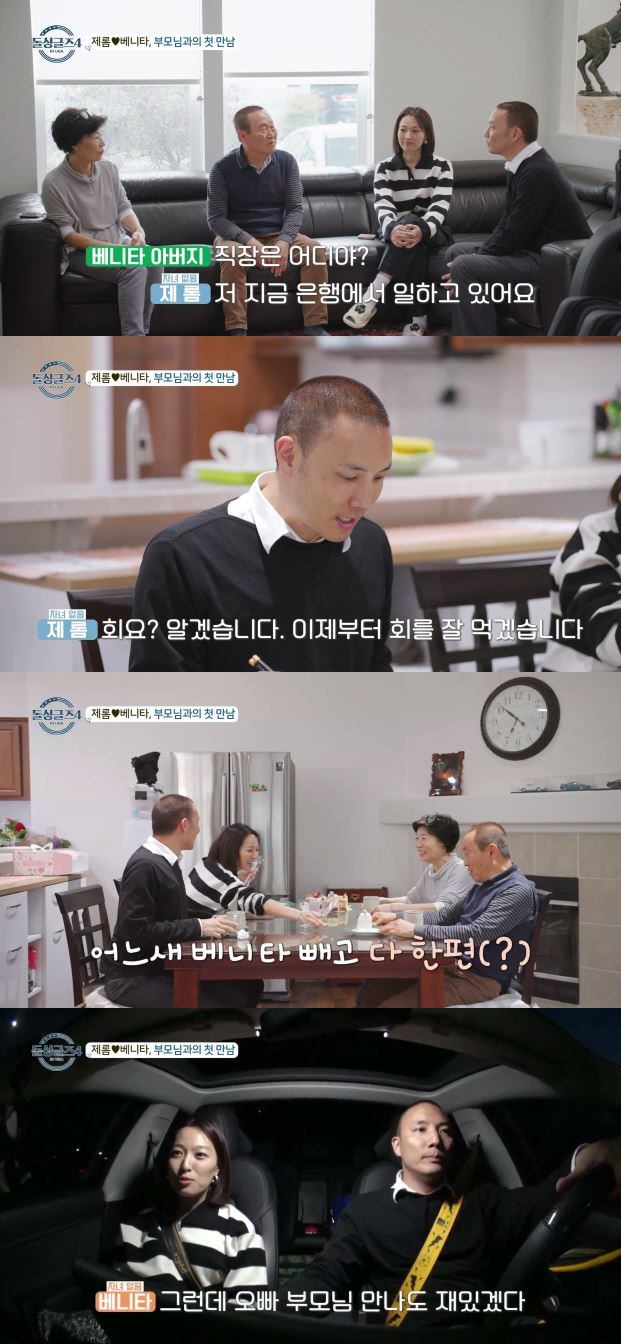 "오늘 점수는 60점"…베니타 부모, 제롬와 만나 합격점 "솔직하고 반듯…