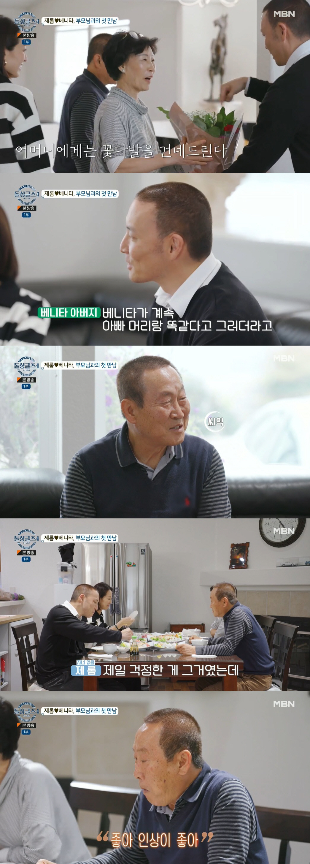 제롬, 베니타♥ 父와 '붕어빵 비주얼'…"이래서 나 선택했어?" 첫 만남…