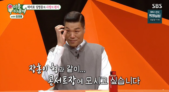 임영웅, 아픈 서장훈 母에 "쾌차하세요" 눈물의 영상편지 ('미우새')[…