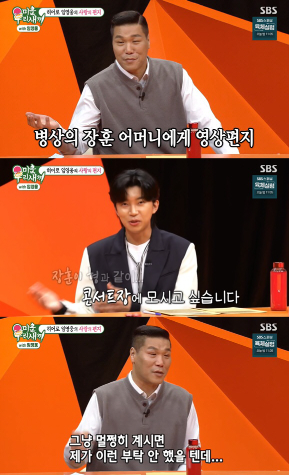 임영웅, 아픈 서장훈 母에 "쾌차하세요" 눈물의 영상편지 ('미우새')[…