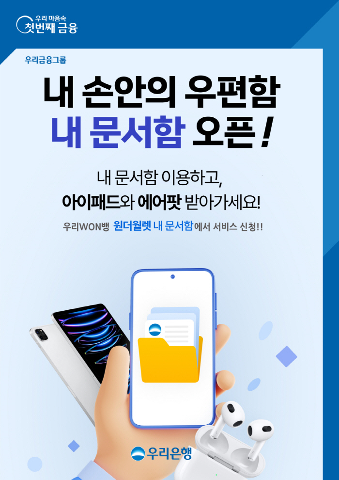 우리은행, 전자문서 중계서비스 '내 문서함' 출시