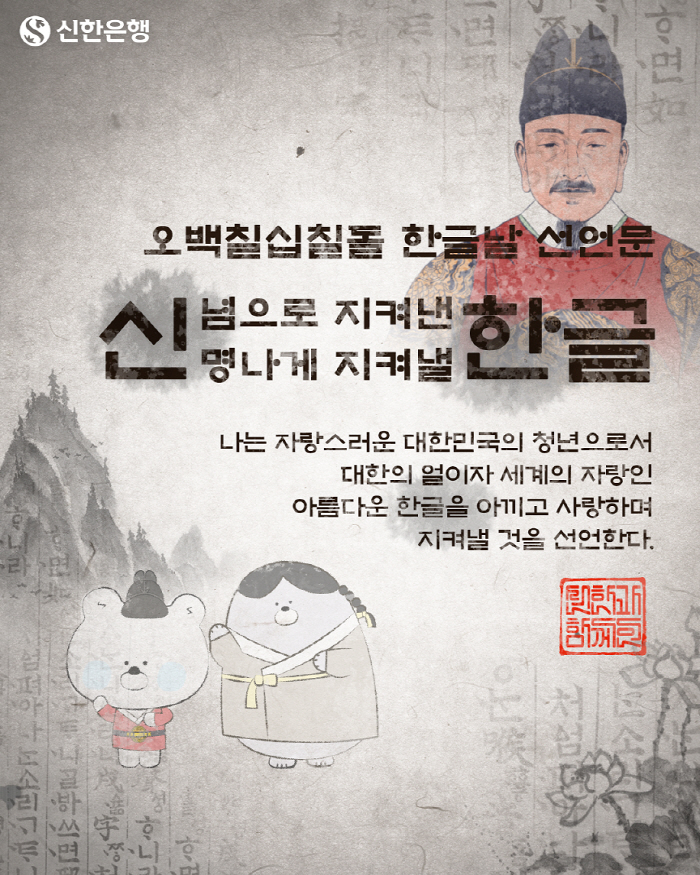 신한은행, 한글날 맞아 '신념으로 지킨 한글, 신명나게 지킬 한글' 인스…