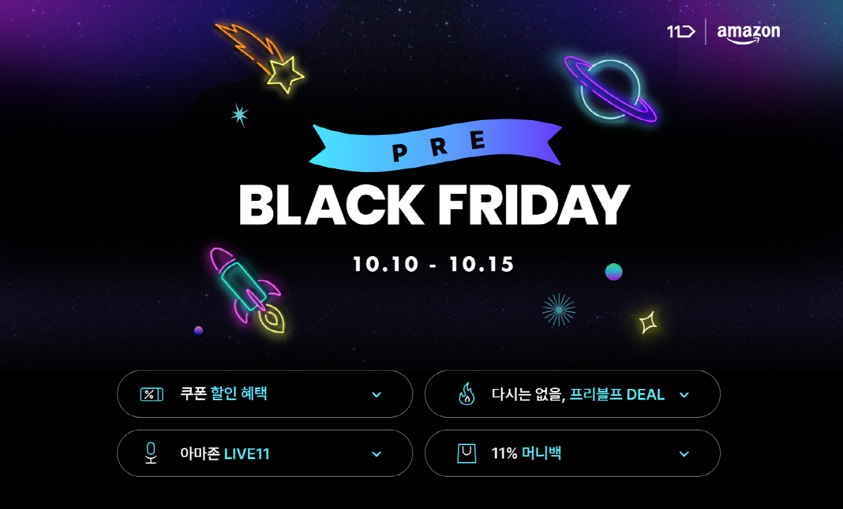 11번가, 10~15일 '프리 블랙프라이데이' 행사 진행