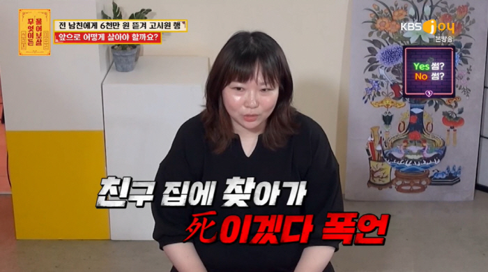 '물어보살' 의뢰녀 "전 남친, 동거 후 금전 요구·협박에 6천만 원 뜯…