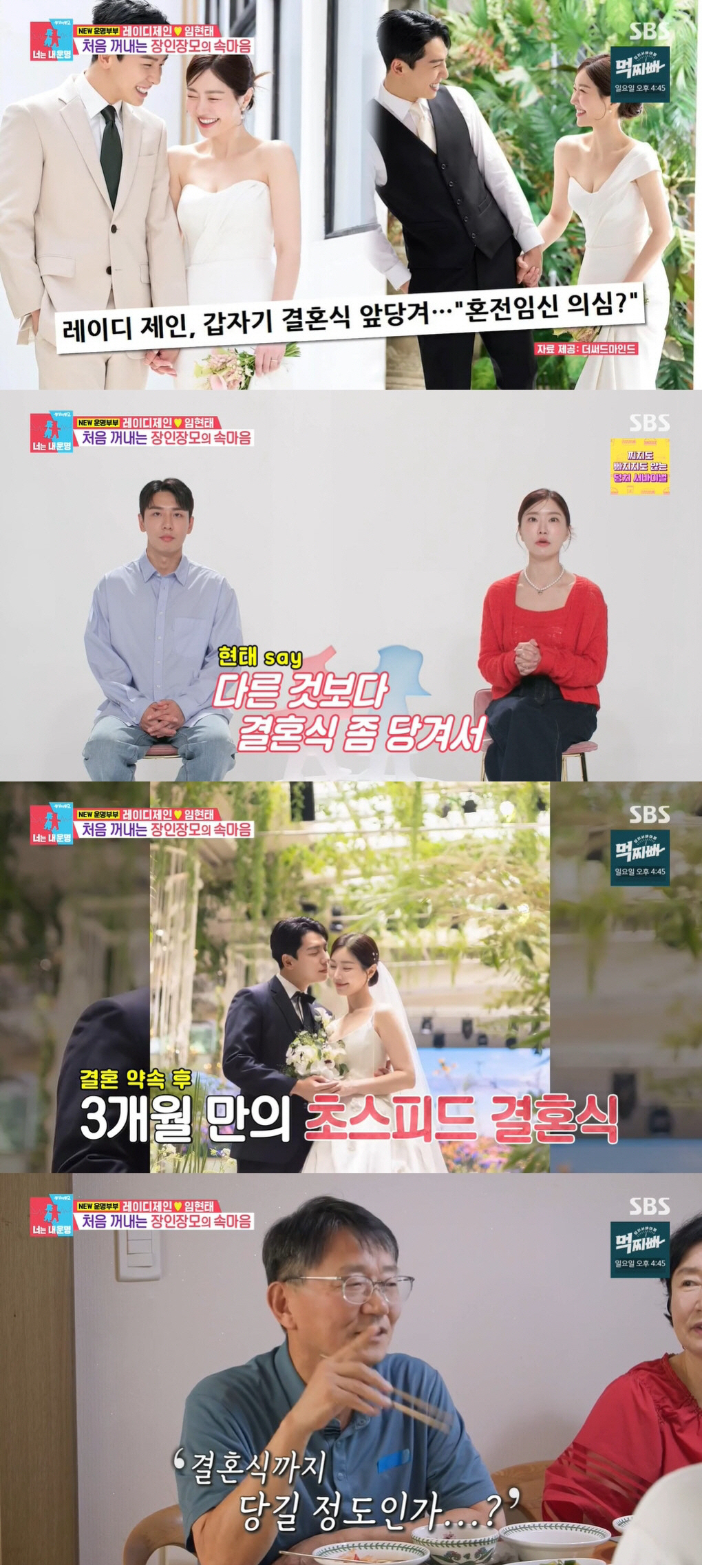 [SC리뷰] 레이디제인♥임현태, 혼전임신 오해 속 결혼 앞당긴 이유 "간…