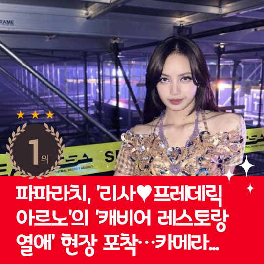 [카드뉴스] 지난주 핫이슈, 리사♥프레데릭 아르노 열애현장 포착