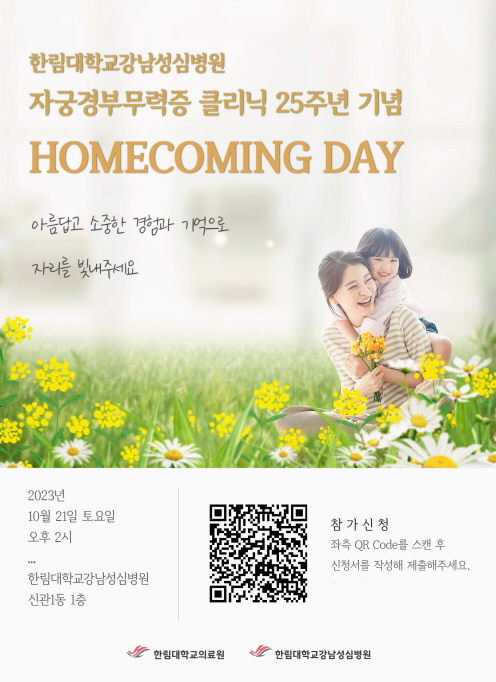 한림대강남성심병원 21일 자궁경부무력증 클리닉 25주년 기념 홈커밍 데이…