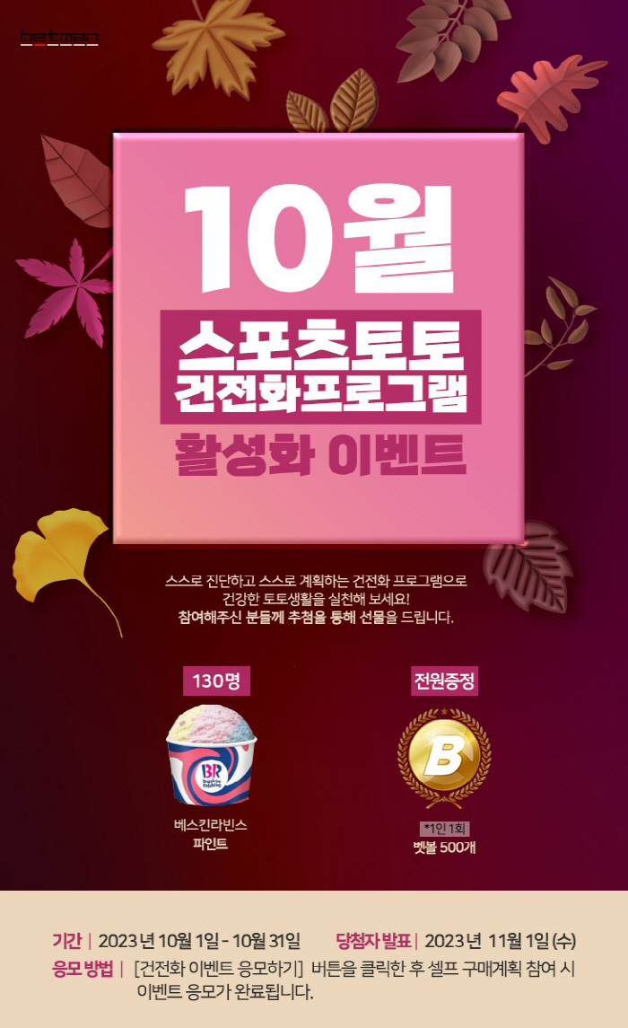 '스포츠토토 셀프 구매계획 응모하고 경품 챙기세요' 건전화 프로그램 이벤…