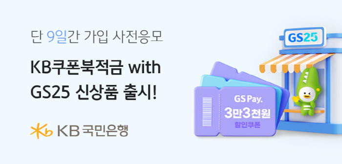 KB국민은행, 'KB쿠폰북적금 with GS25' 사전 응모 이벤트 진행