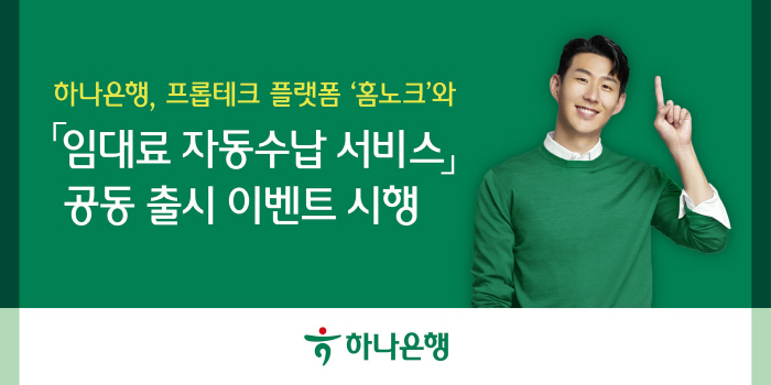 하나은행, '임대료 자동수납 서비스' 출시 기념 이벤트 진행