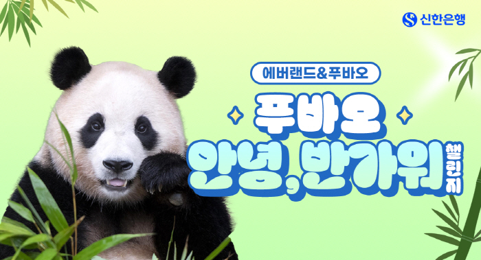 신한은행·에버랜드, '푸바오 X 안녕, 반가워 적금 챌린지' 진행