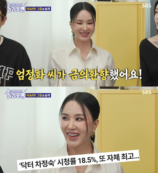 '돌싱포맨' 엄정화, '닥터 차정숙' 성공 후 금의환향 "너무 행복하다"