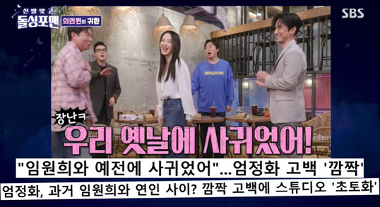 엄정화 "임원희와 열애설에 당황..엄마도 언제 사귀었냐고 물어" ('돌싱…