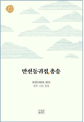 조계종 총무원장 진우스님이 강설한 '만선동귀집 총송'