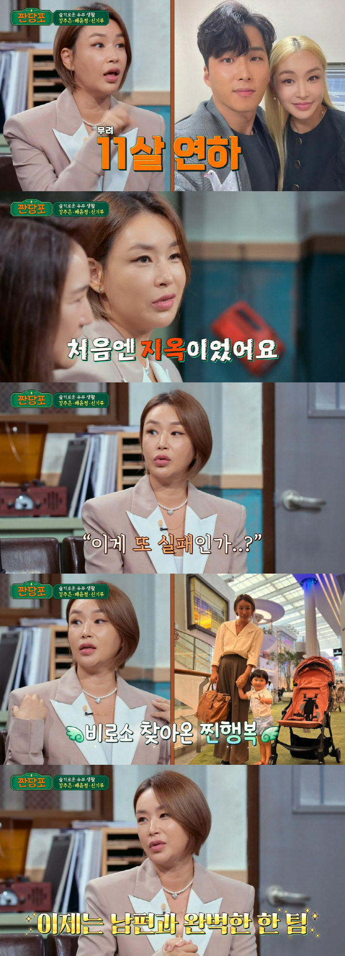 배윤정, ♥11세 연하와 재혼 후 힘든 시간 고백 "처음엔 지옥..또 실…