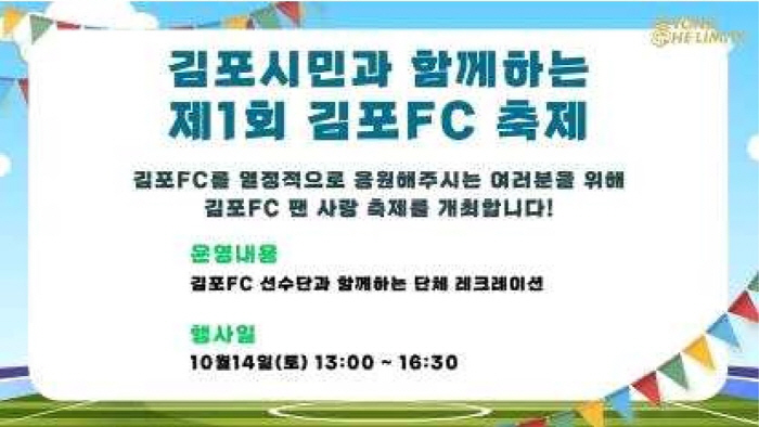 김포FC, 14일 '제1회 김포FC 축제’ 개최