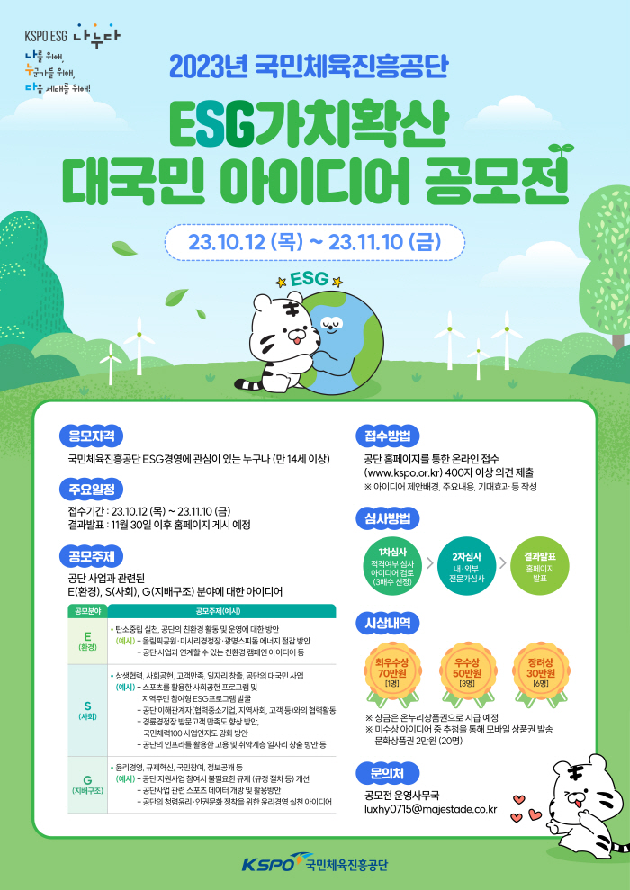 "국민 의견 받들겠습니다" 체육진흥공단 'ESG가치 확산 아이디어 공모전…