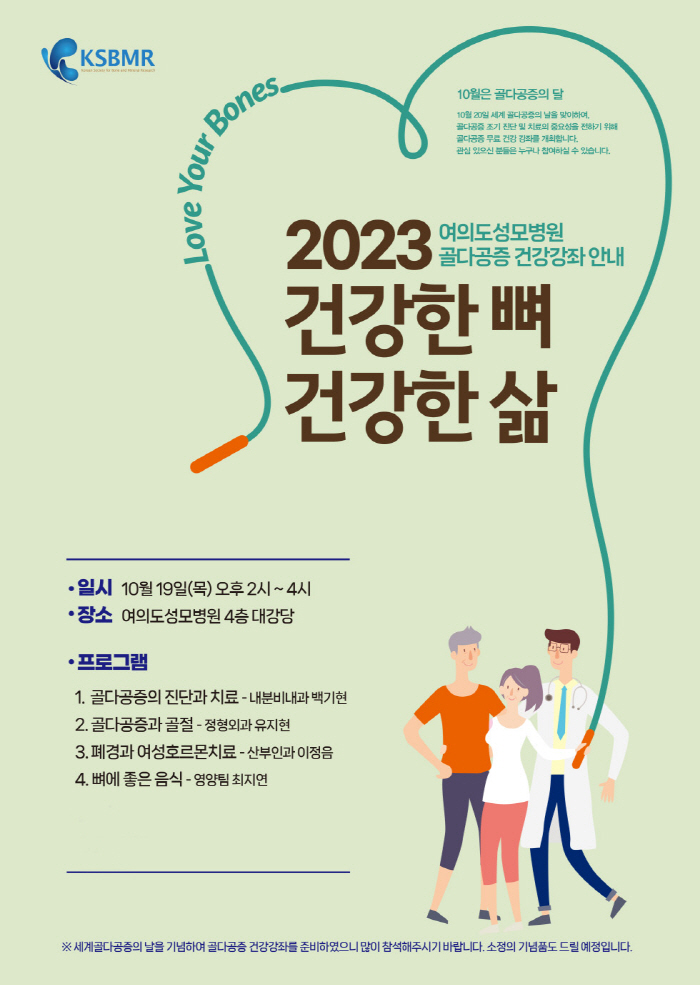 여의도성모병원 19일 '골다공증' 건강강좌 개최