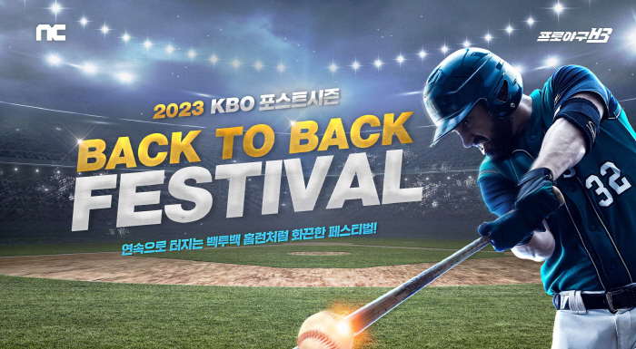'프로야구 H3', KBO리그 포스트시즌 기념 '백투백 페스티벌' 이벤트…