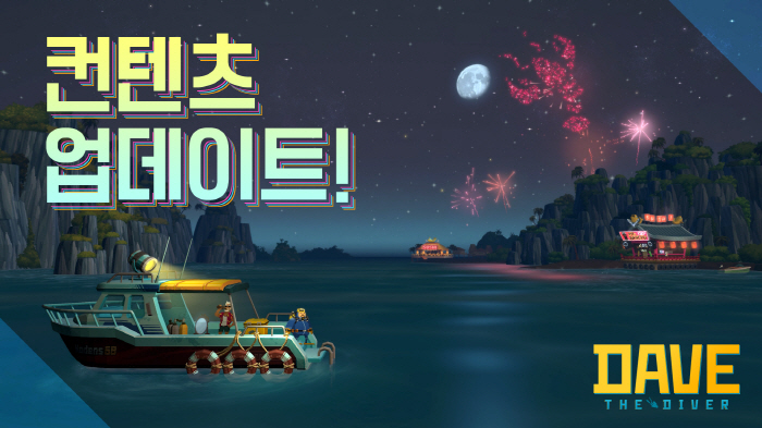 글로벌 인기작 '데이브 더 다이버', 첫 신규 업데이트 실시
