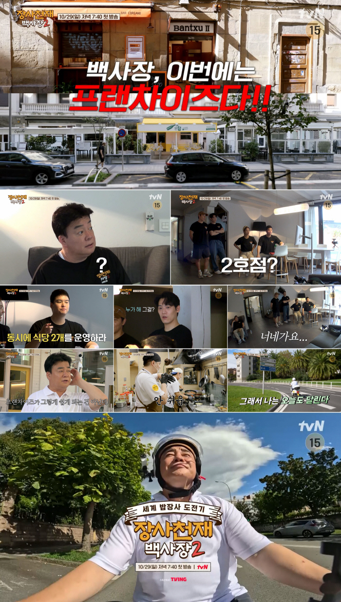 '장사천재 백사장2' 이번엔 프랜차이즈다..백종원도 당황케 한 최고난이도…