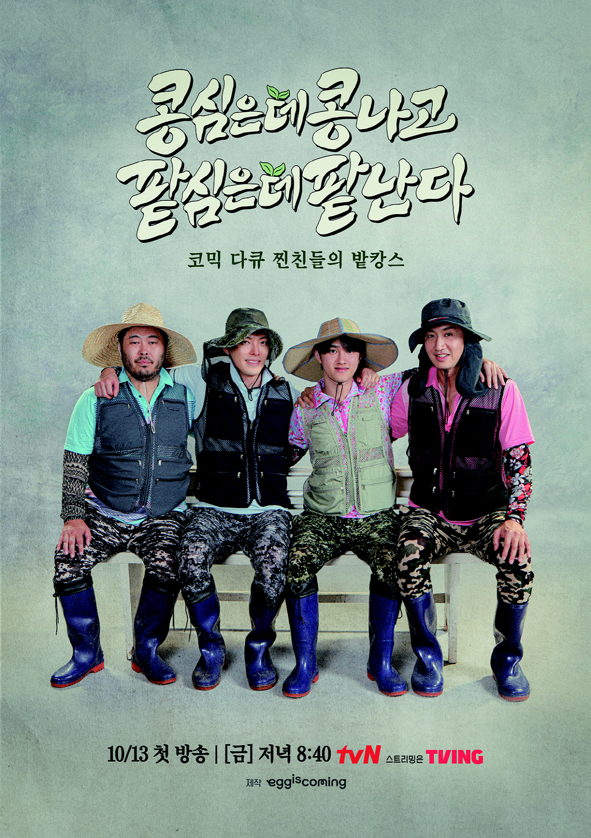 김우빈, 나영석 '픽' 했는데 "농사? 뭔가 단단히 잘못됐다 생각"(십오…