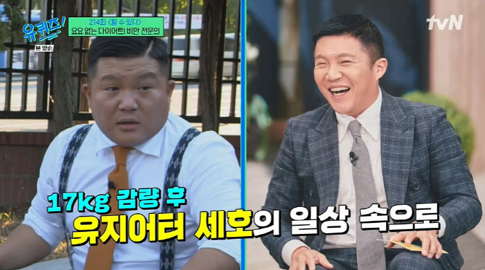 '유퀴즈' 조세호 "17kg 감량 후 요요로 2kg 쪄...숫자 스트레스…