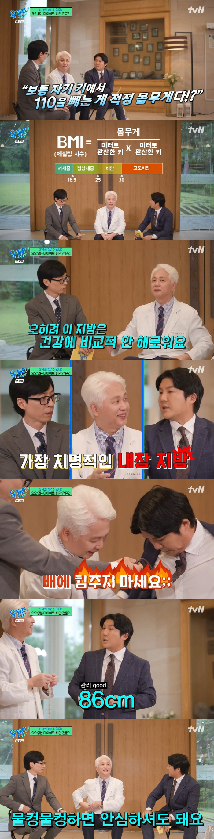 유재석, 허리 둘레 '74.5cm'...비만 전문의 "관리 잘하신다" 감…