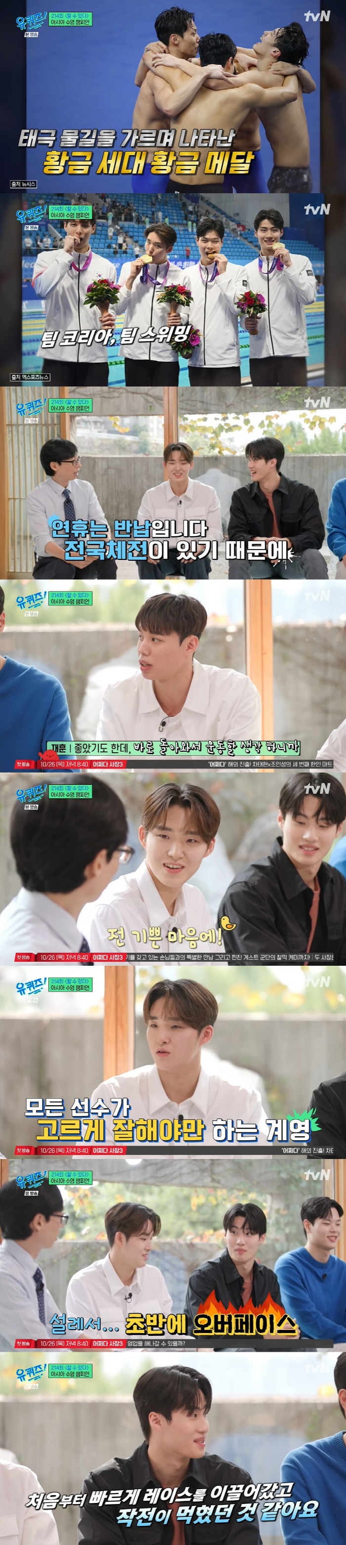 '유퀴즈' 수영선수 황선우 "AG 계영 800m 마지막 주자, 죽기 살기…