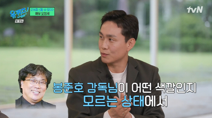 '유퀴즈' 오정세 "'살인의 추억' 오디션서 영구 연기...영화 보고 숨…