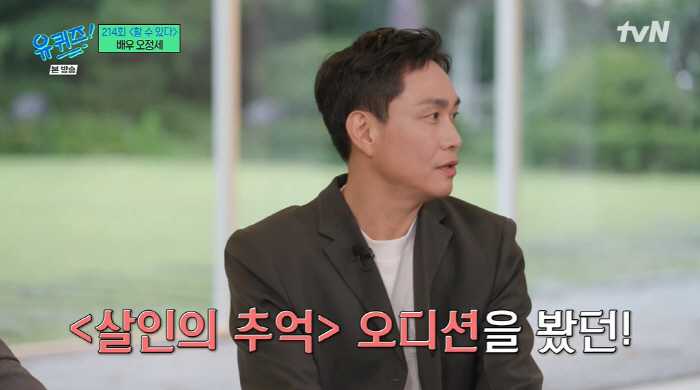 '유퀴즈' 오정세 "'살인의 추억' 오디션서 영구 연기...영화 보고 숨…