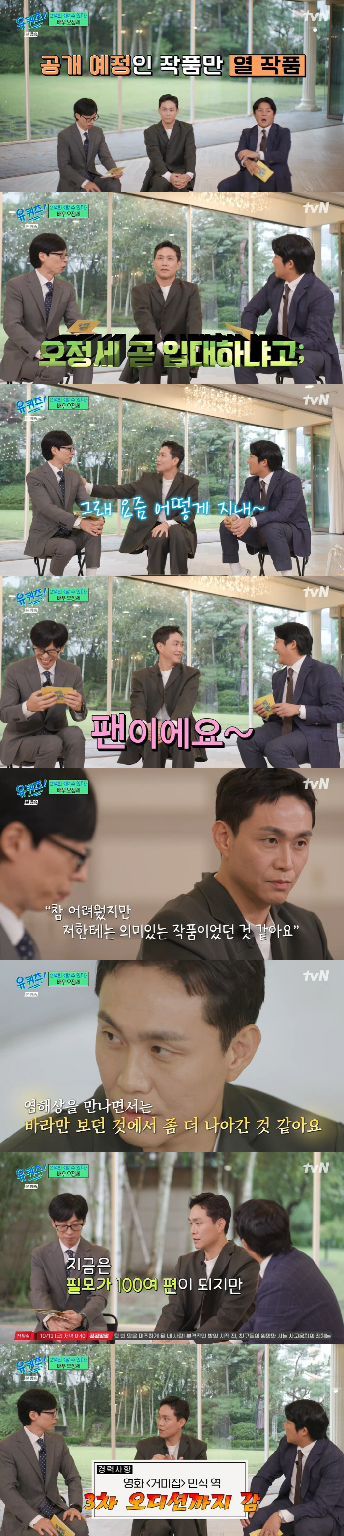 '유퀴즈' 오정세 "'살인의 추억' 오디션서 영구 연기...영화 보고 숨…