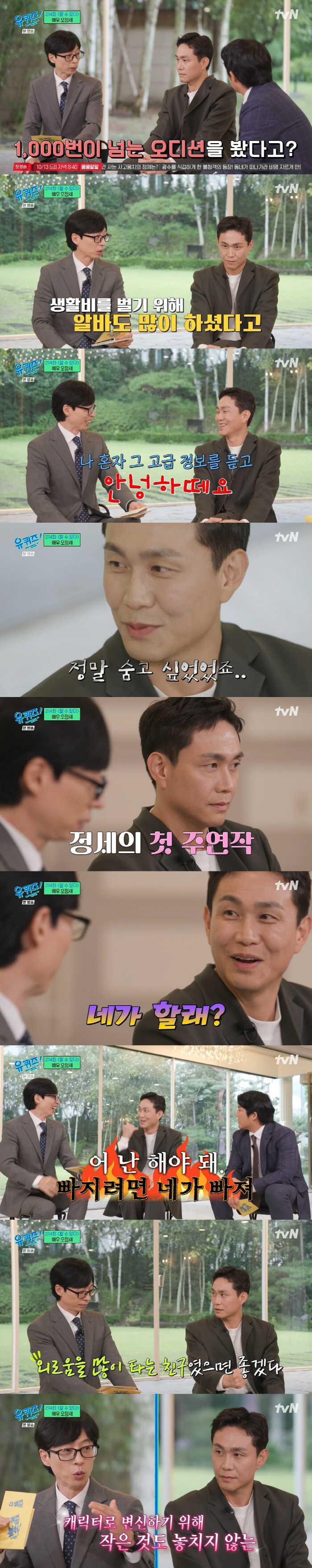 '유퀴즈' 오정세 "'살인의 추억' 오디션서 영구 연기...영화 보고 숨…