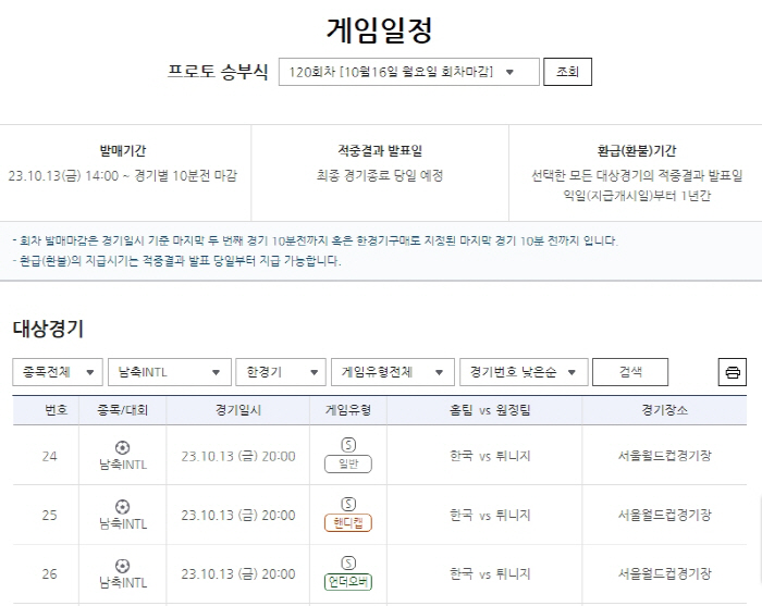 한국축구 A대표팀, 튀니지 상대로 2연승 도전…프로토 승부식 120회차,…